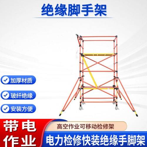 快装型绝缘脚手架电工检修移动平台变电站升降平台高空作业爬梯子
