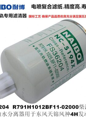 FS36204柴油滤芯R791H1012BF11-020油水分离滤清器适配天锦风神4H