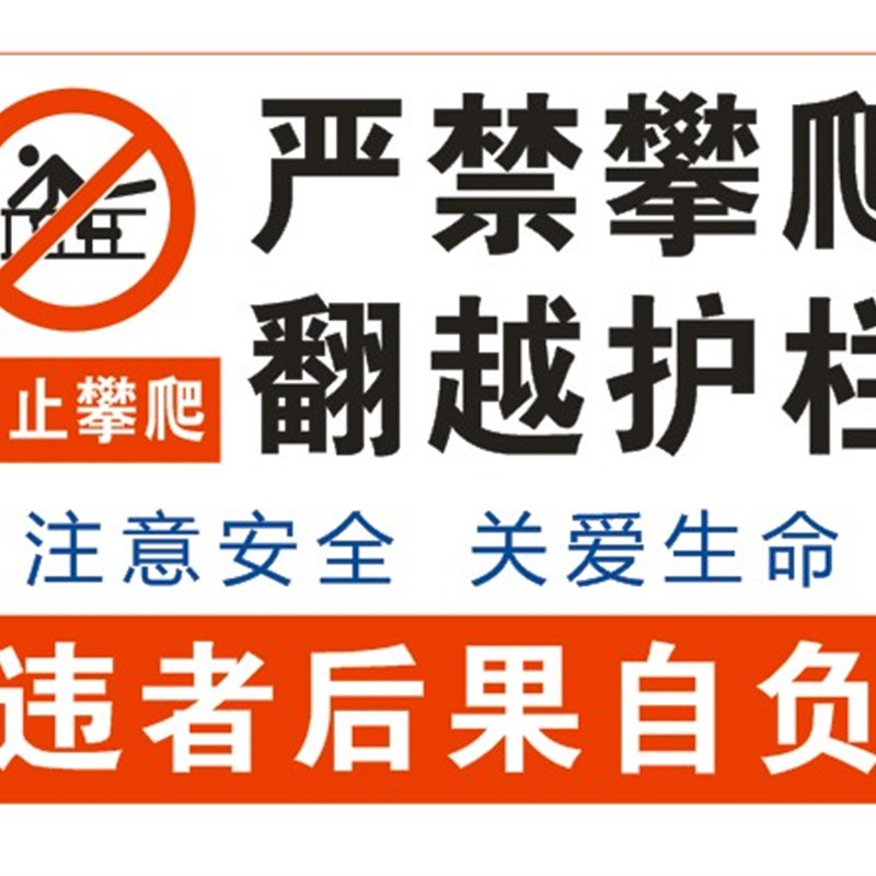 严禁攀爬a 翻越 护栏警示牌 标识牌 标志牌 禁止攀爬标识牌 铝板