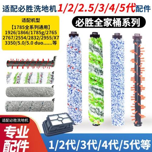 适配必胜洗地机1/2代1713/2825Z/2554A过滤网3/4/5代DUO滚刷配件