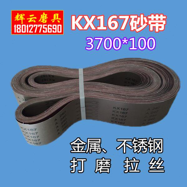 KX167平接MS3700*100砂带机砂带 金属不锈钢打磨拉丝机抛光沙布带