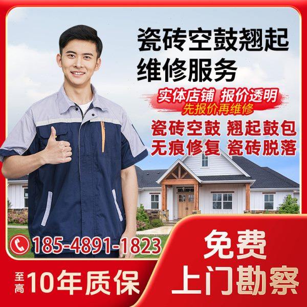 全城专业瓷砖空鼓维修免砸砖翘边鼓包脱落松动加固维修不拆除修复