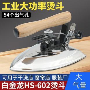 厂用 酒店干洗店服装 白金龙602大烫熨斗 工业全蒸汽烫斗大气量