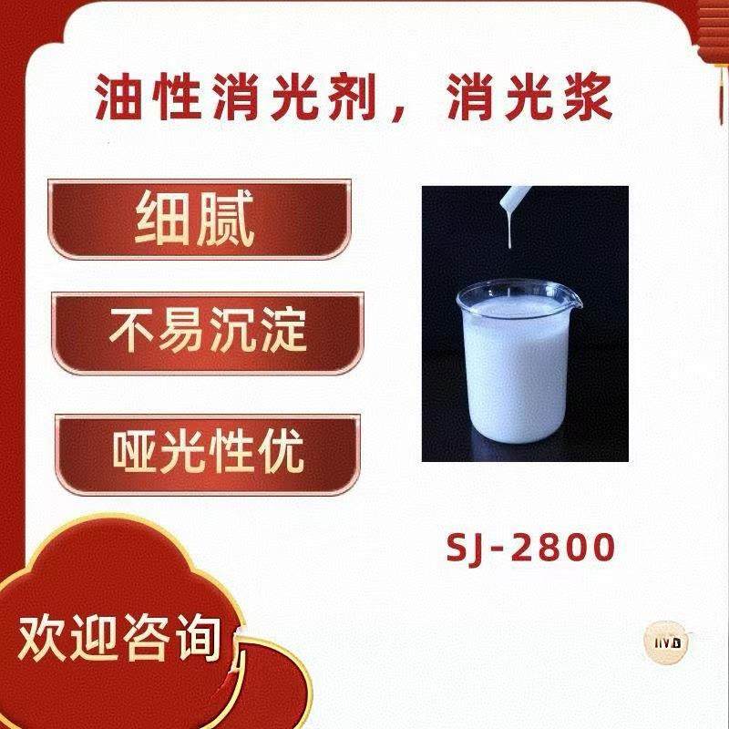SJ-2800 油性涂料消光浆 油漆哑光浆 油性消光剂 哑光剂 哑光油漆