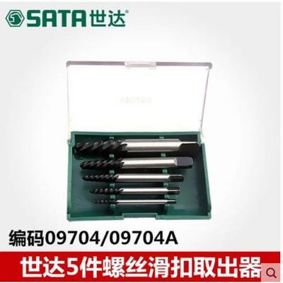 SATA世达工具退丝器反丝锥粗细牙断丝取出器组套09704/09704A