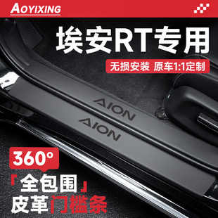 专用202d4款 配件门槛条保护防 埃安RT汽车内装 饰用品大全内饰改装