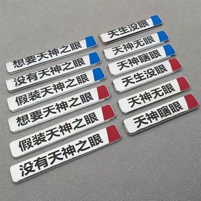 比亚迪天神之眼j哪吒2天神瞎眼汽车贴原车材质搞笑文字网红车标贴