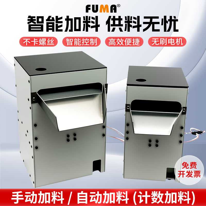 FUMA全自动螺丝加料器FA-5K68加料器 小容量大容量