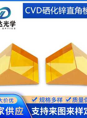 CVD硒化锌(ZnSn)棱镜 直角三角棱镜 光学镜片 光学仪器棱镜