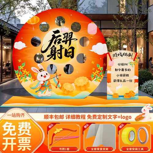 中秋节场景布置氛围装饰后羿射日钓花灯投壶游戏道具背景墙kt展板