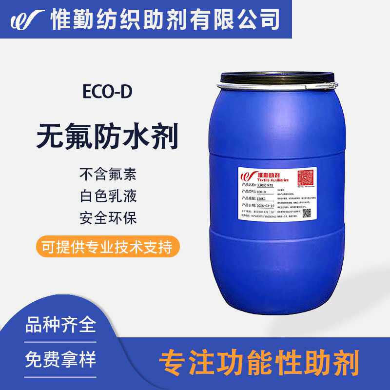 无氟拨水剂ECO-D  ZDHC零毒化物排放 锦纶合成纤维无氟防水剂