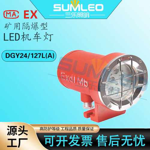 防爆LED机车灯DGY24/127L(A)隔爆型照明灯厂家直销防水投光灯