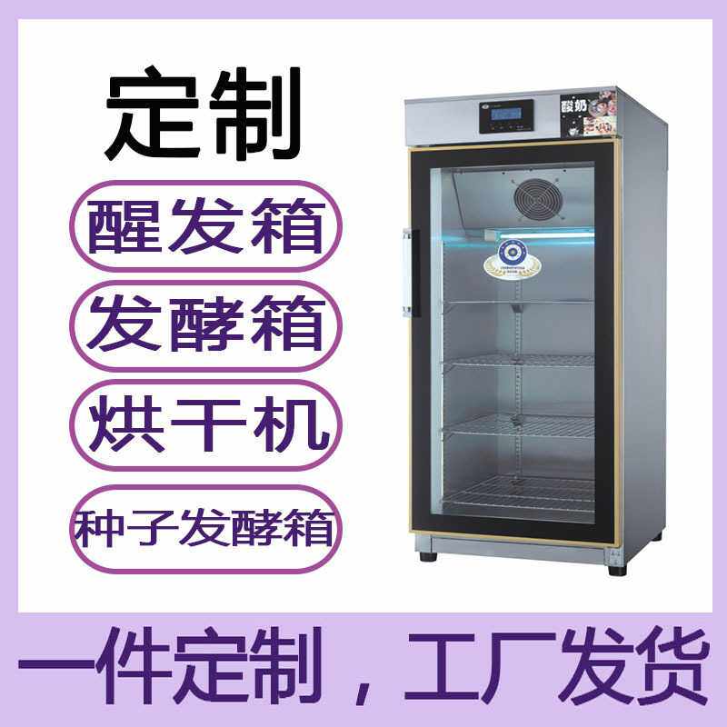 【定制】酸奶机发酵箱制作醒发水果捞酸奶发酵订制柜蛋糕柜商用