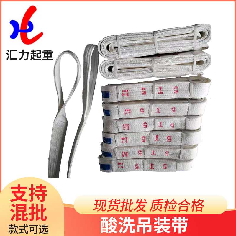 酸洗吊装带5t4m 耐酸碱吊装带5t5m、起重吊装带 白色吊装带