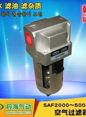 韩国进口DANHI丹海空气过滤器SAF2000~5000气源处理器 油水分离器