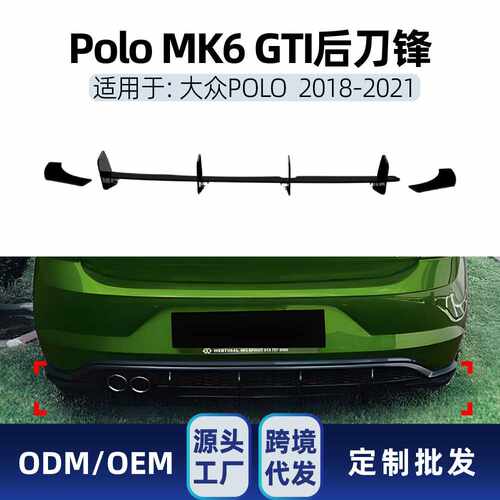 适用大众Polo MK6 GTI 2018-2021后唇尾唇扰流板后刀锋跨境改装件