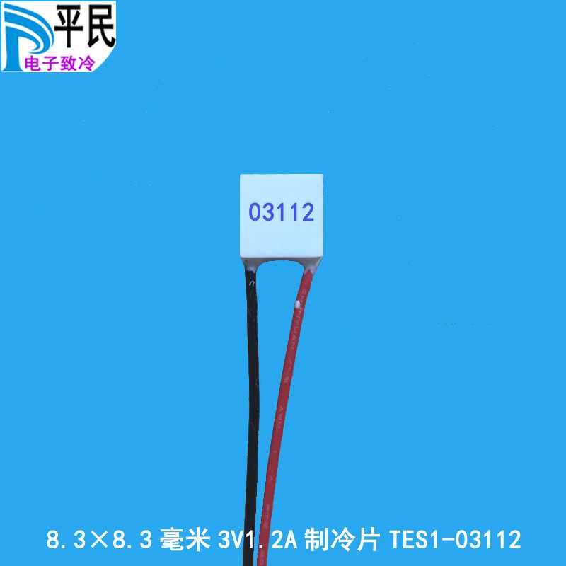TES1-03112制冷片快速降温致冷半导体材料3V1.2A冷热半导体致冷片