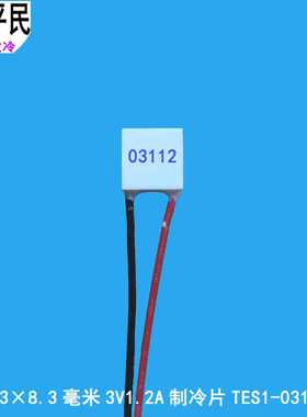 TES1-03112制冷片快速降温致冷半导体材料3V1.2A冷热半导体致冷片