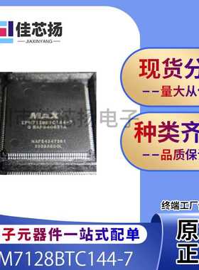 全新原装EPM7128BTC144-7   TQFP-144   可编程逻辑器件  IC芯片