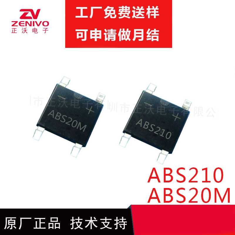 原装 ABS20M 丝印ABS210 充电器充电桩适配器快充贴片整流桥桥堆