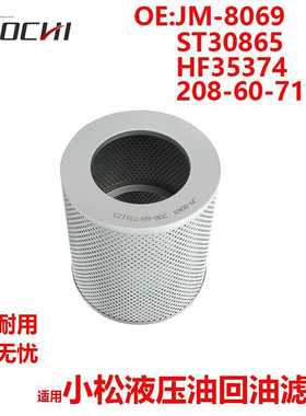 适用小松液压油回油滤芯JM-8069 208-60-71123 ST30865 HF35374