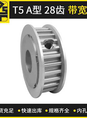 同步带轮 T5 AF型 28齿 带宽10  大量现货  出货快