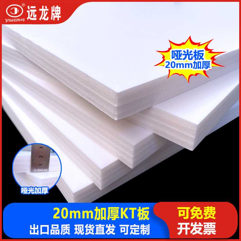 20mm加厚kt板背景墙泡沫板白色空白板手工环创板出口哑光板远龙牌图片