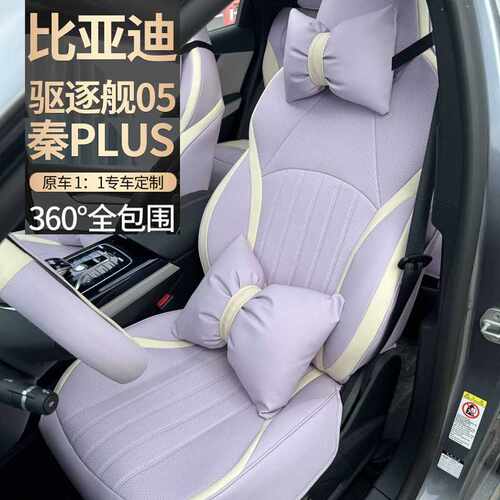 比亚迪驱逐舰05座套全包透气打孔坐垫秦plusdmi/ev荣耀版四季座椅