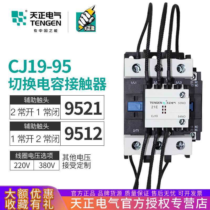 天正CJ19-95/21切换电容转换接触器CDC9-95无功补偿电容柜交流220