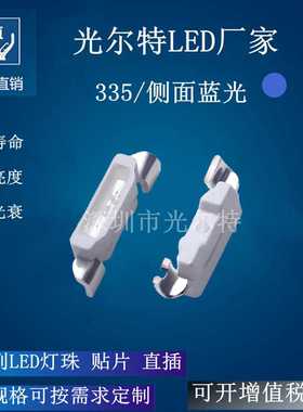 LED335侧贴蓝色发光二极管 SMD4008侧面蓝光灯珠高亮 现货供应