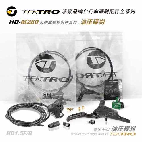 TEKTRO彦豪油刹/HD-R280/公路车油压碟刹套装/亮黑/袋装