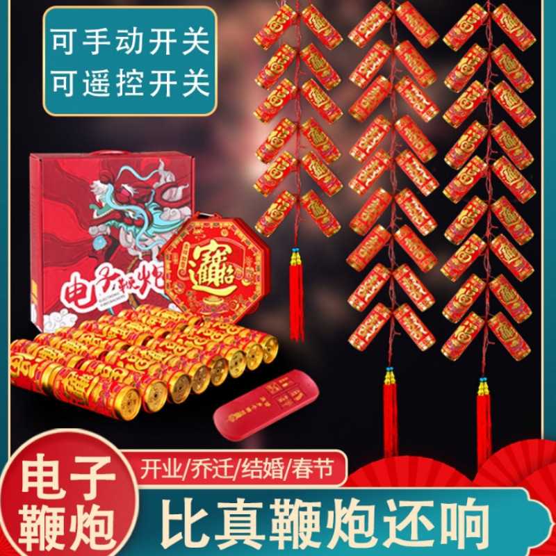 源头电子鞭炮鞕炮超巨响带闪光炮鞭家用插电鞭爆竹仗春节结婚
