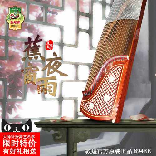 古筝 敦煌古筝694KK蕉窗夜语 徐振高签名演奏筝 红木古筝