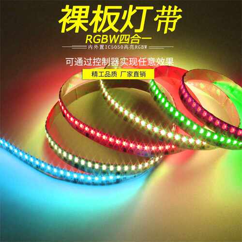 24V幻彩5050RGBW四合一灯带外置WS2814IC20段120灯高亮裸板宽15mm