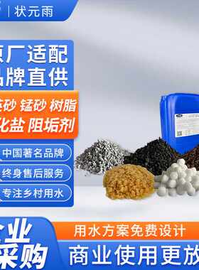 状元王净化水质锰砂树脂软化盐阻垢剂石英砂净水器搭配滤料