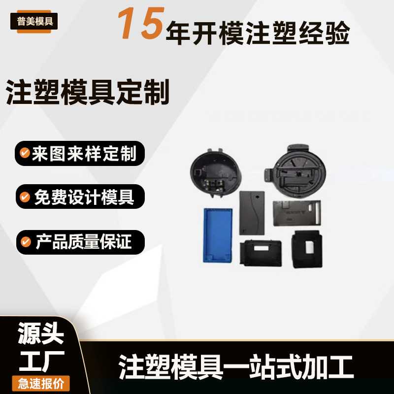 精密塑料模具定制供应生产ABS塑料配件塑料零件PVC塑料制品开模定