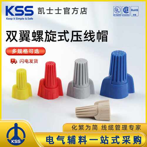 KSS凯士士螺旋式压线帽并线端子SW系列接线端子快速接线端子