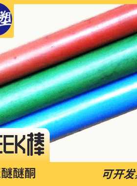 PEEK多色圆棒红色蓝色机械强度高刚度大机械配件领域