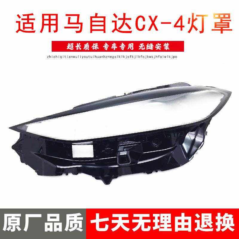严适用于20 21 22款新马自达CX-4大灯罩前大灯壳 透明塑料PC大灯