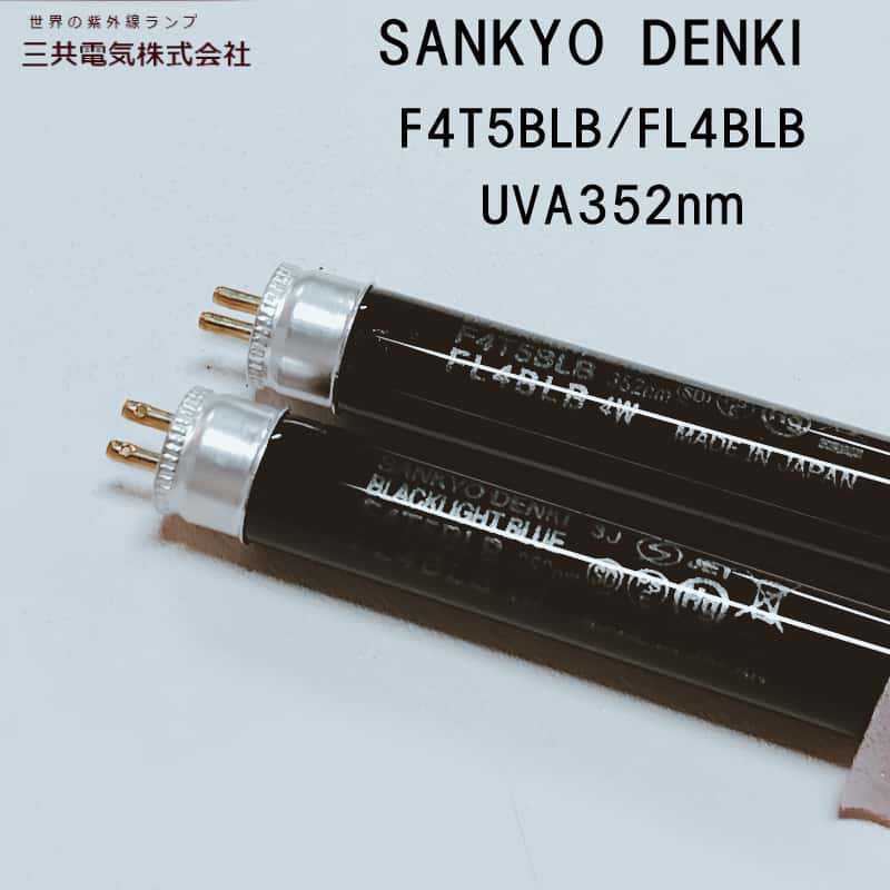 SANKYO三共紫外线灯F4T5BLB/FL4BLB F6T5BLB/FL6BLB UVA352nm紫光