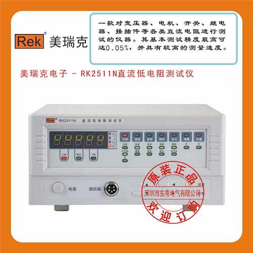 美瑞克RK2511N/RK2512N/Rk2514/RK2514A/Rk2515直流低电阻测试仪