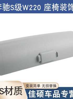 适用于奔驰S级W220S280S320S350S500S600前座椅护板盖板装饰板盖