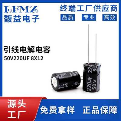 LFMZ厂家直销电解电容50v220uf 8x12 8x16 10x13黑色/高频长寿命