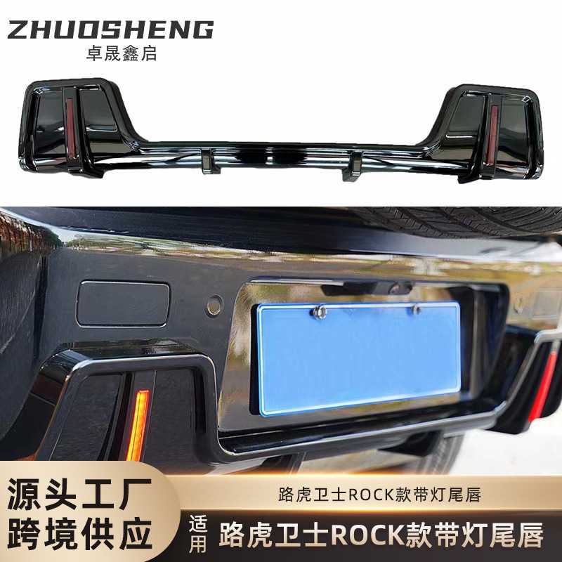 适用于路虎Land Rover 带灯尾唇路虎卫士Defender改ROCK带灯后唇