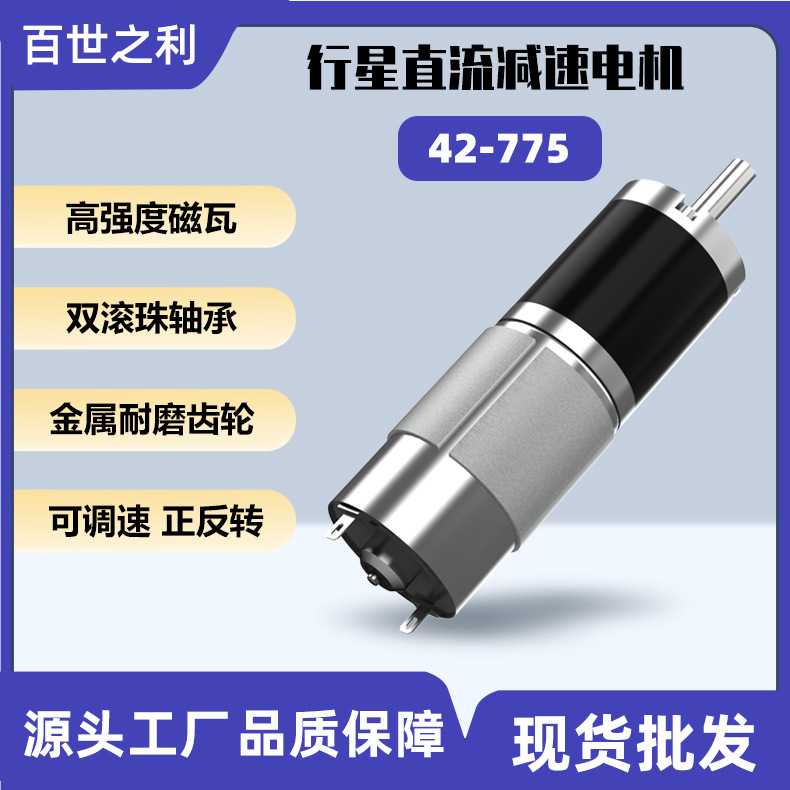 42-775行星直流减速电机12v24v光伏板清洗机洒水车大扭矩正反转