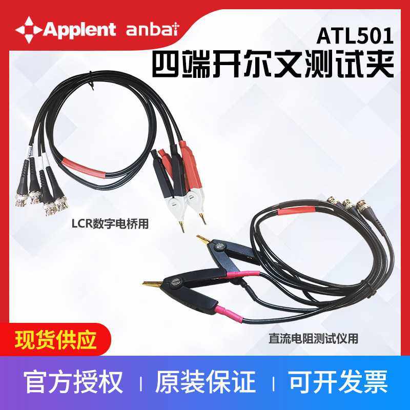 安柏 ATL501系列开尔文测试夹AT28/AT810A/AT825/AT826数字电桥用
