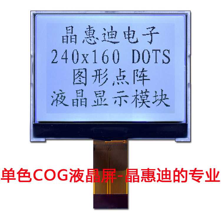 240160/LCD/点阵/液晶/显示/模块/黑白/2.5寸/COG/FSTN/LCM