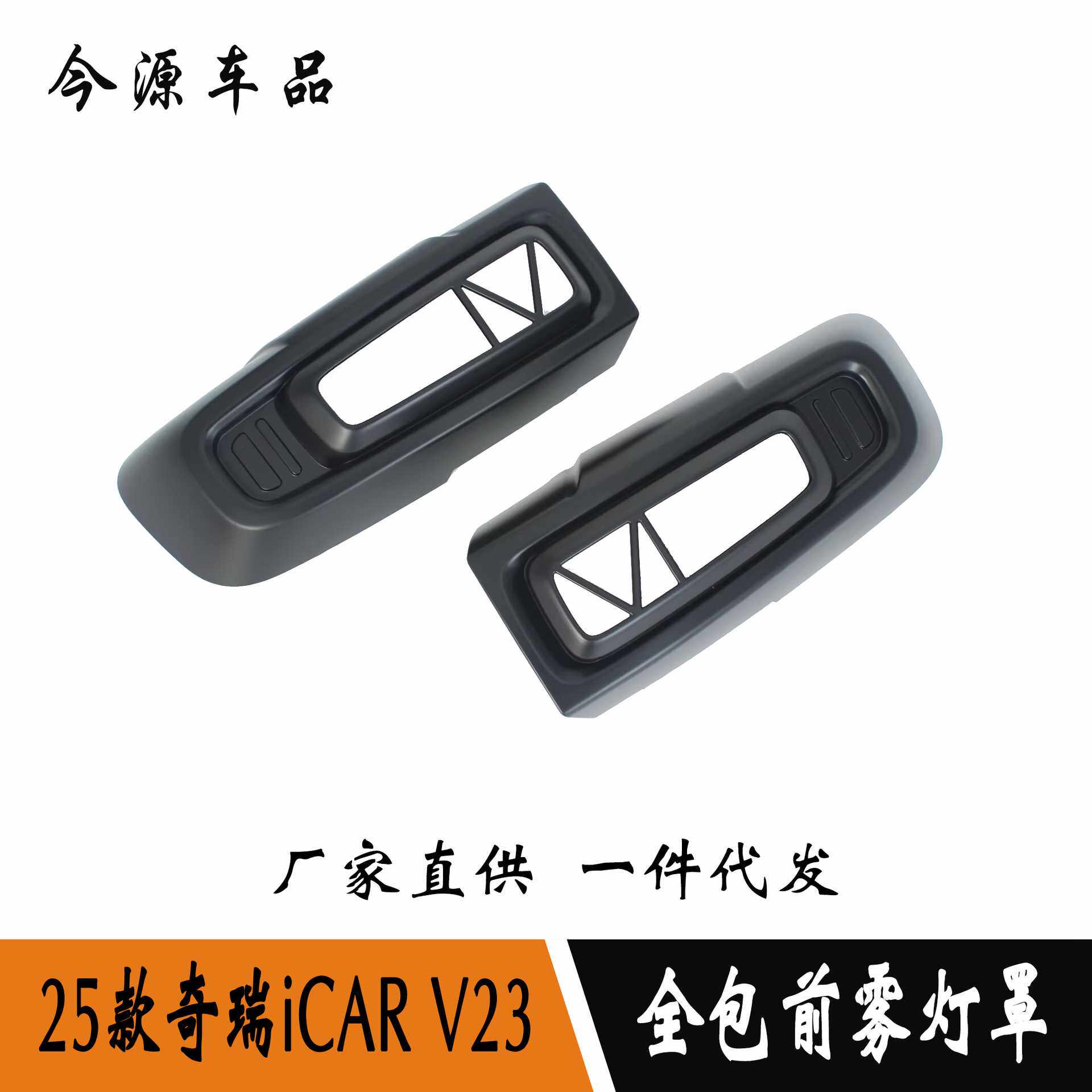 适用于25款奇瑞iCAR V23改装全包前雾灯罩雾灯饰条外饰车身