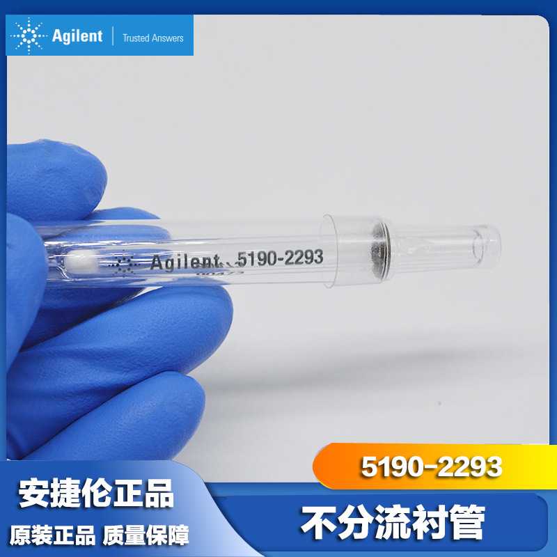安捷伦 气相超高惰性不分流衬管 5190-2293 5190-2295 进样口衬管图片