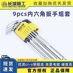 长城精工内六角扳手组合套装 9pcs塑插亚光球头特长内六角扳手